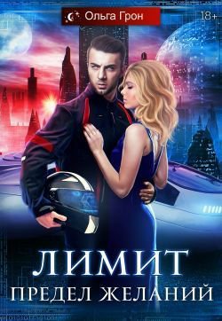 Грон. Лимит. Предел желаний