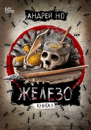 Андрей Но Сага Железо. Книги 1-3