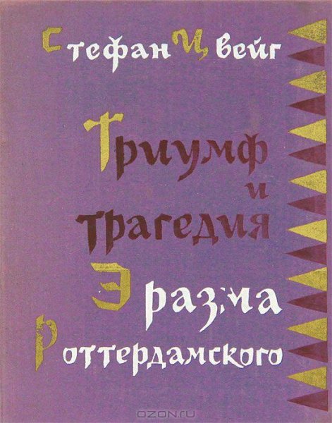 Цвейг - Триумф и трагедия Эразма Роттерд
