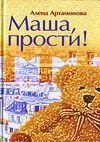 Артамонова Елена - Маша, прости