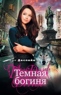 Тёмная Богиня