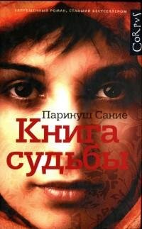 Паринуш Сание - Книга судьбы