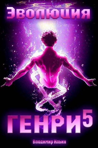 Владимир Ильин (Tagern) Эволюция Генри. Книга 5