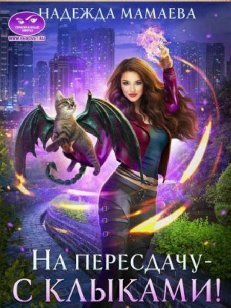 Мамаева Надежда Хищники наших дней 1-4