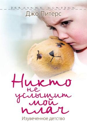 Никто не услышит мой плач