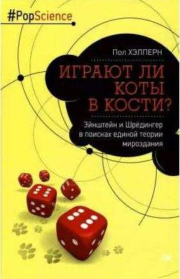 Играют ли коты в кости? Эйнштейн и Шрёдингер