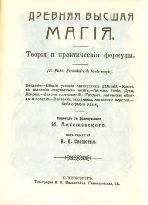 Пьер Пиобб Древняя высшая магия Теория и практические форму