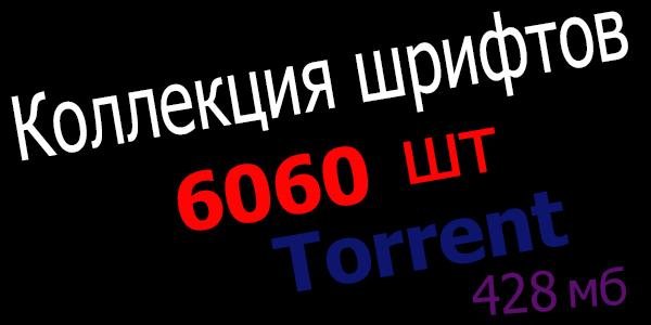 Fronts|6060 Шрифтов