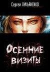 Осенние визиты