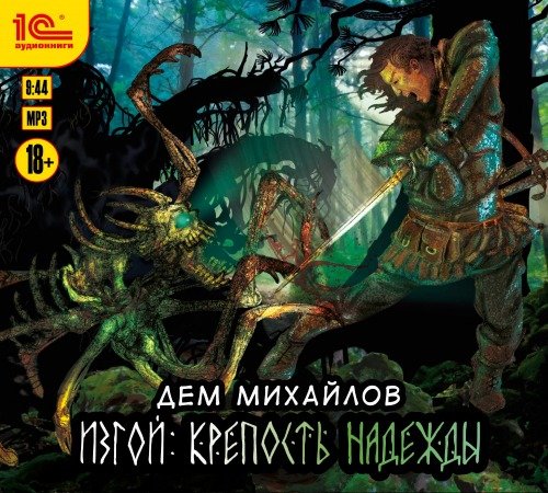 1 Mihajlov Dem - Krepostq nadezhdy