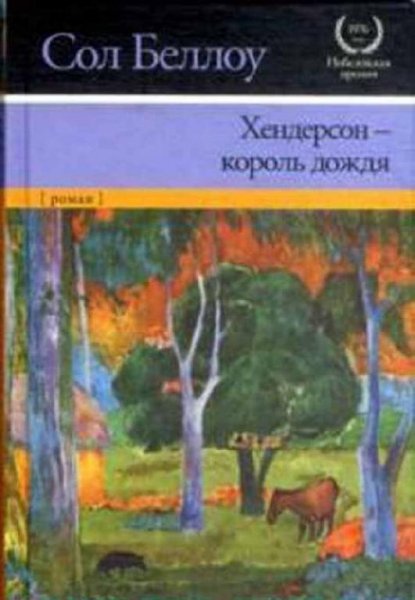 bellou henderson - korol dozhdya