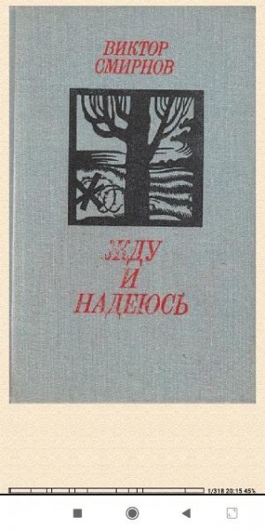 В.Смирнов. Жду и надеюсь