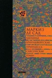 Маркиз де Сад - Аделаида Брауншвейгская