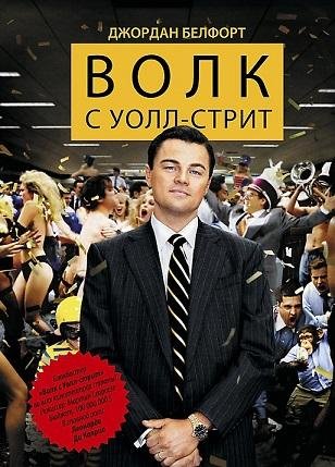 Джордан.Белфорт.Волк с Уолл-стрит
