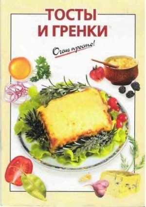 Львова А. Тосты и гренки