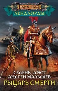 Рыцарь-Смерти