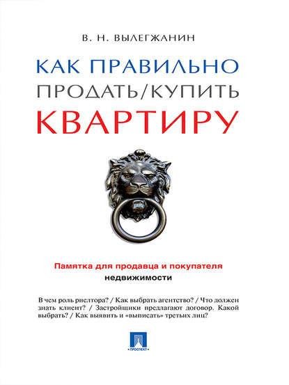 Как правильно продать-купить квартиру