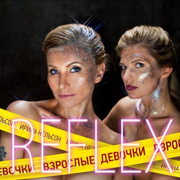 Reflex - Взрослые Девочки