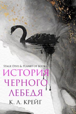 Istoriia chiernogho liebiedia - K. L. Krieigh