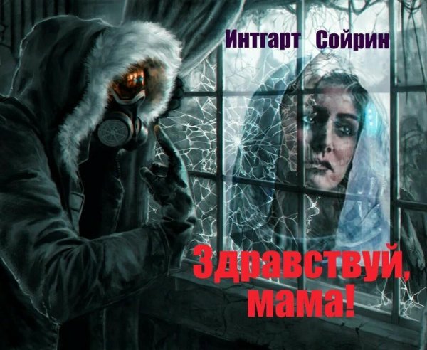 Здравствуй мама