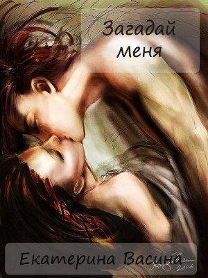 Загадай меня