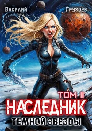 Василий Груздев Наследник темной звезды. Том II