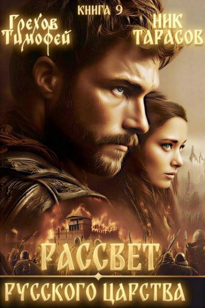 Тимофей Грехов, Ник Тарасов Рассвет русского царства Книга 9