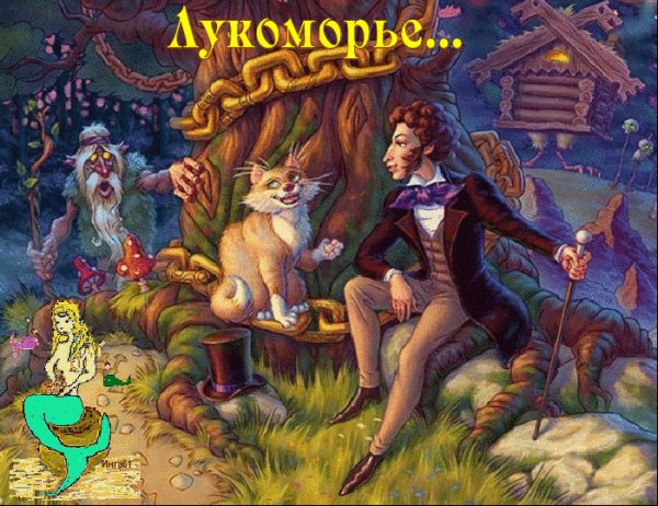 Лукоморье