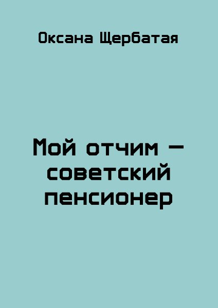Мой отчим~советский пенсионер