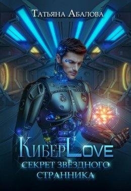 Kibierlove.-siekriet-zviezdnogh-tatiana-abalova