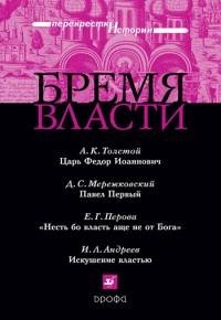 Бремя власти