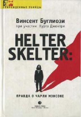 Правда о Чарли Мэнсоне