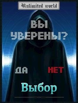 Безграничный Мир. Выбор. Финал
