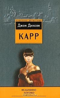 Джон Диксон Карр 1 Ведьмино логово
