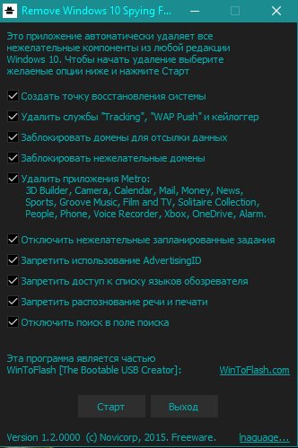 Отключение шпионства
