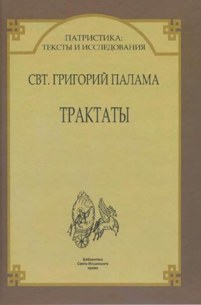 Palama Svyatitel Grigorij - Traktaty