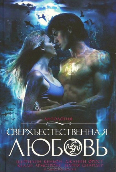 Сверхъестественная любовь. Антология