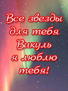 Викуль я тебя люблю
