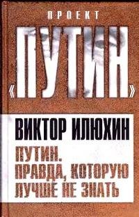 Путин.Правда которую лучше не знать