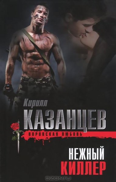 Казанцев - Нежный киллер