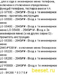 Коды для телефонов LG