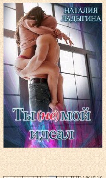 Н.Ладыгина. Ты (не) мой идеал (SI) 664686 original d6f5