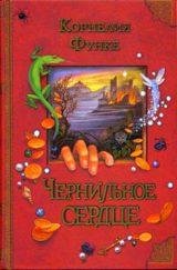 chernilnoe serdtse