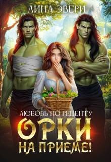 Эвери Лина Любовь по рецепту: Орки на приеме! (2025)