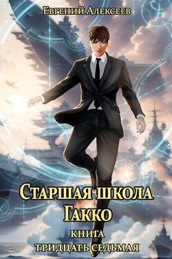 Alekseev Evgenii Starshaya shkola Gakko. Kniga-37