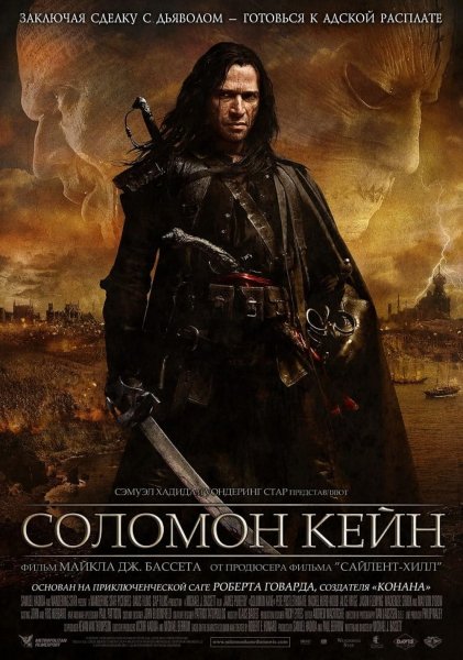 Соломон Кейн \2009г.\