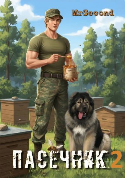 Дмитрий Матвеев (mrSecond) Пасечник - 2