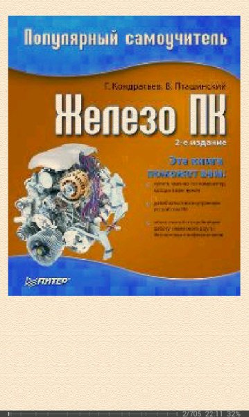 Г.Кондратьев-Железо ПК. Популярны