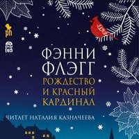 Фэнни Флэгг. Рождество и красный кардинал