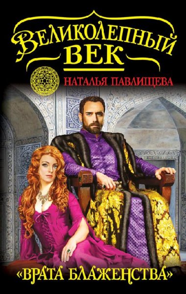 2.ПАВЛИЩЕВА Н. ВРАТА БЛАЖЕНСТВА
